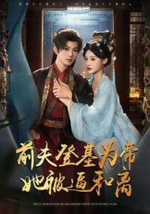 前夫君登基为帝，她被逼和离: Season 1
