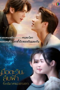 Until the Sun Meets the Star: Season 1