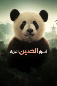 China’s Wild Secrets