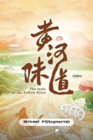 黄河味道