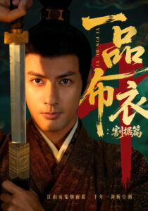 一品布衣: Season 4