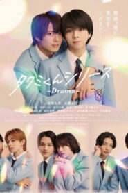タクミくんシリーズ – Drama –