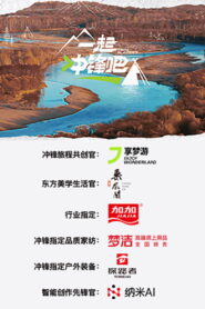 一起冲锋吧