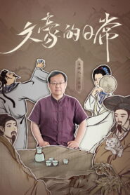 文豪的日常
