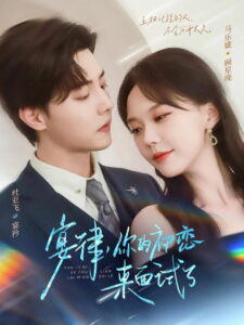 宴律，你的初恋来面试了: Season 1