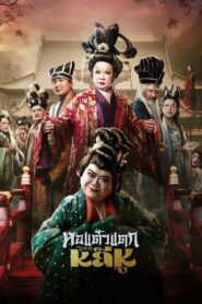 Hor Taew Tak: Split Li Hu