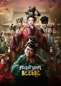 Hor Taew Tak: Split Li Hu