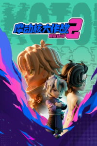 摩动核大作战: Season 2