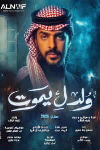 ولد ليموت