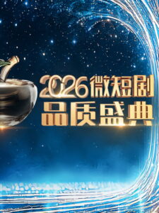2026微短剧品质盛典: Season 1