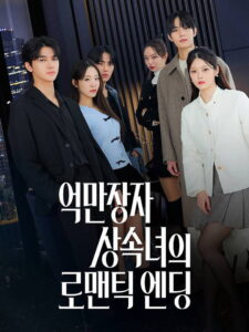 억만장자 상속녀의 로맨틱 엔딩: Season 1