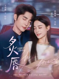 炙唇: Season 1
