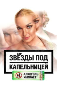 Звезды под капельницей