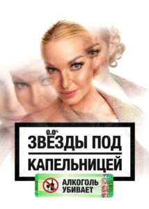 Звезды под капельницей