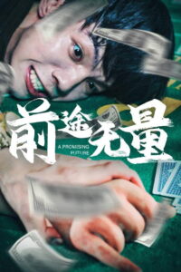 前途无量: Season 1