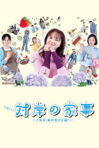 Who Does Housework Anymore?: Season 1