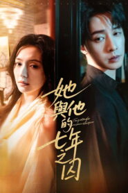 她与他的七年之囚