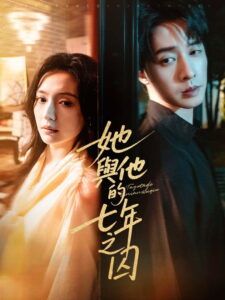 她与他的七年之囚: Season 1