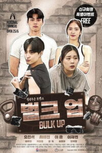 Bulk Up: Season 1