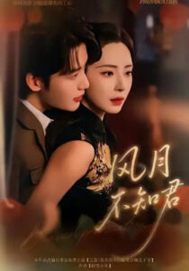 风月不知君: Season 1