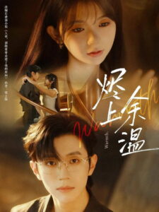烬上余温: Season 1