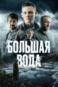 Большая вода: Season 1