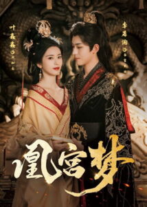 凰宫梦: Season 1