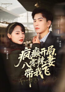 疯癫开局，八零辣妻带我飞: Season 1