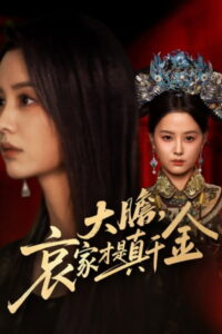 大胆哀家才是真千金: Season 1