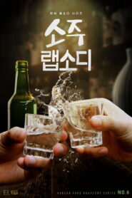 Soju Rhapsody