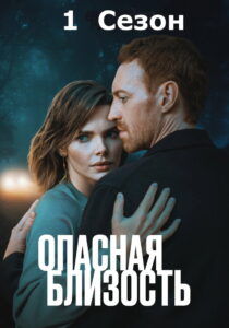 Dangerous Intimacy: Season 1