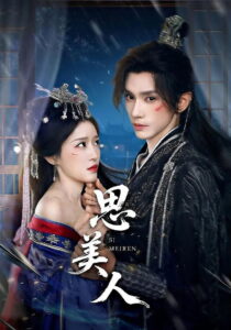 思美人: Season 1