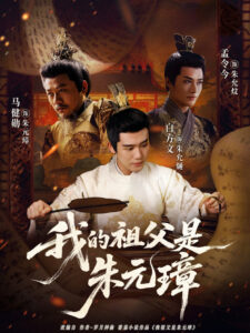 我的祖父是朱元璋: Season 1