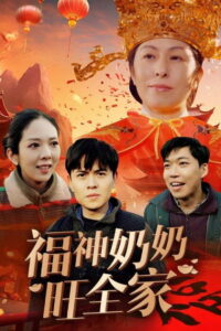 福神奶奶旺全家: Season 1