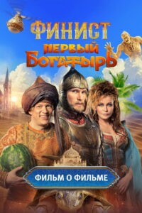 Финист. Первый богатырь. Фильм о фильме: Season 1
