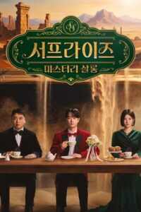 서프라이즈 미스터리 살롱: Season 1