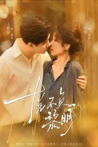 悦不负黎明: Season 1