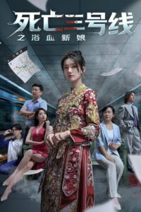 死亡三号线: Season 2
