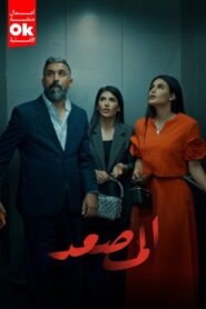 المصعد