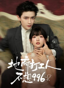 地府打工人不想996: Season 1
