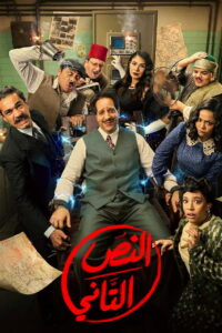 El Nos: Season 2