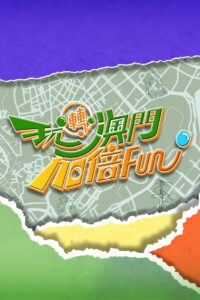 玩轉澳門更多Fun: Season 2