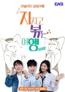 지지고 볶는 여행: Season 2