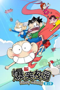 新爆笑校园