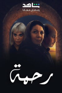 Rahma: Season 1