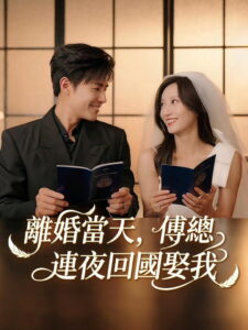 玫瑰失聲時，傅爺跪地哄: Season 1