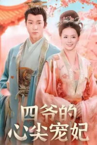 四爷的心尖宠妃: Season 1