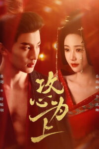 攻心为上: Season 1