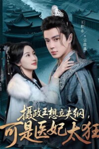 摄政王想立夫纲，可是医妃太狂: Season 1