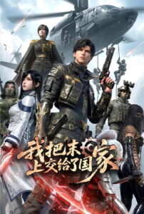 我把末日上交给了国家: Season 1